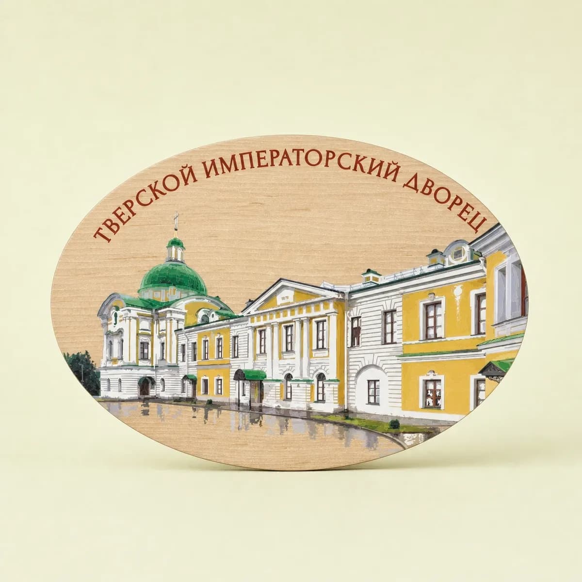 Магнит сувенирный Тверской императорский дворец